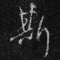 王羲之斯书法图片