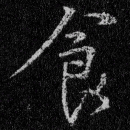 王羲之食书法图片