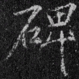 王羲之碑书法图片