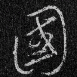 王羲之国书法图片