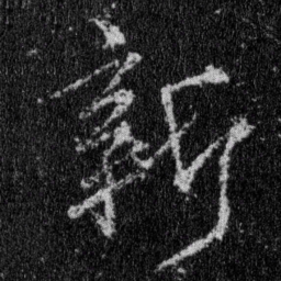 王羲之新书法图片