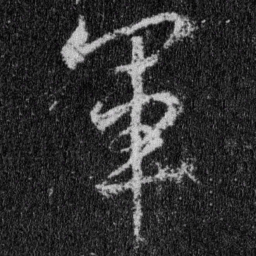 王羲之军书法图片