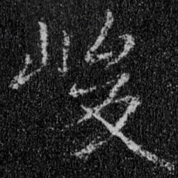 王羲之峻书法图片