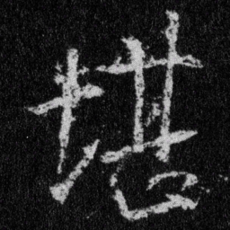 王羲之堪书法图片