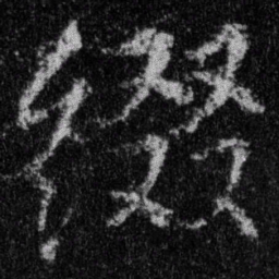 王羲之缀书法图片