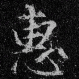 王羲之惠书法图片