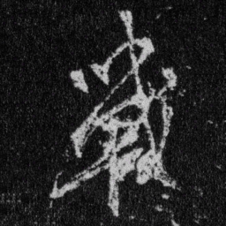 王羲之战书法图片