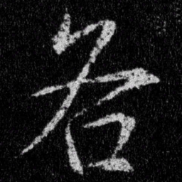 王羲之各书法图片