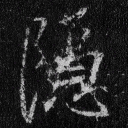 王羲之隐书法图片