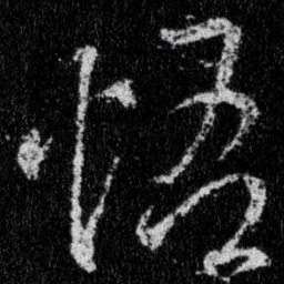 王羲之悟书法图片