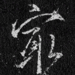王羲之最书法图片