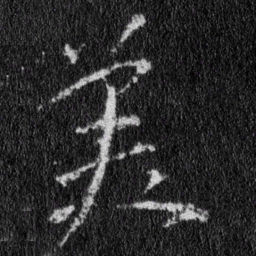 王羲之美书法图片