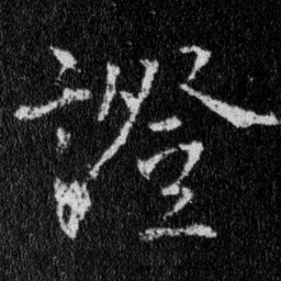 王羲之证书法图片