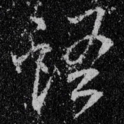 王羲之语书法图片