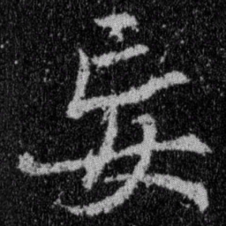 王羲之妄书法图片