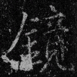 王羲之镜书法图片
