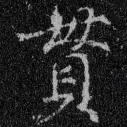 王羲之贯书法图片