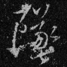 王羲之坠书法图片