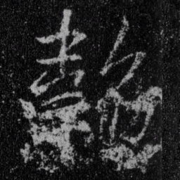 王羲之韬书法图片