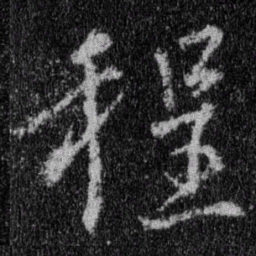 王羲之程书法图片