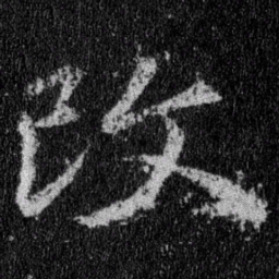 王羲之改书法图片