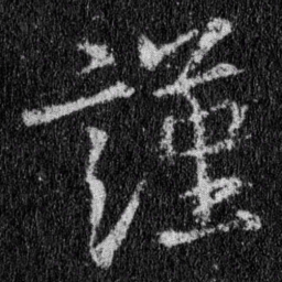 王羲之谨书法图片