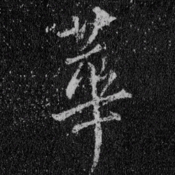 王羲之华书法图片