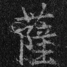 王羲之萨书法图片