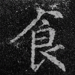 王羲之食书法图片