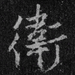 王羲之卫书法图片