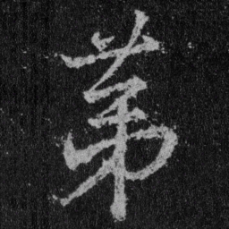王羲之第书法图片