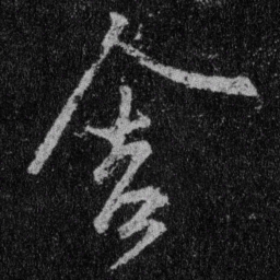 王羲之舍书法图片