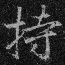 王羲之持书法图片