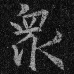 王羲之众书法图片