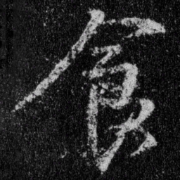 王羲之食书法图片
