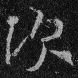 王羲之次书法图片