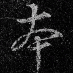 王羲之本书法图片