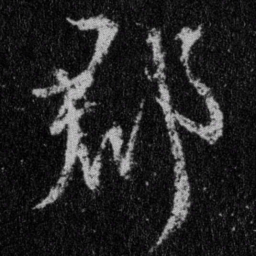 王羲之郡书法图片
