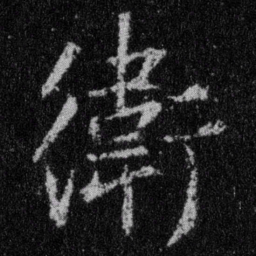 王羲之卫书法图片