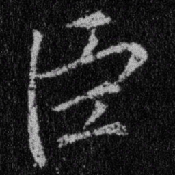 王羲之臣书法图片