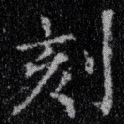 刻书法图片