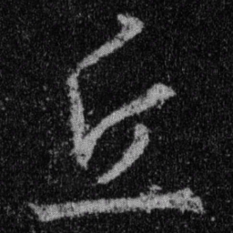 王羲之丘书法图片