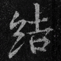王羲之结书法图片
