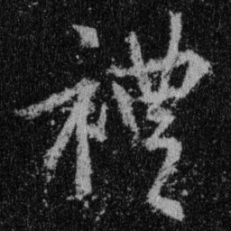 王羲之礼书法图片