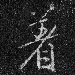 王羲之着书法图片