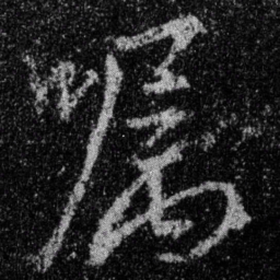 王羲之嘱书法图片