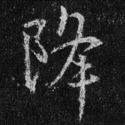 王羲之降书法图片