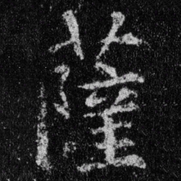 王羲之萨书法图片