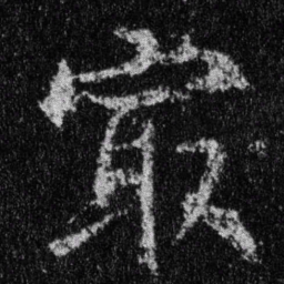 王羲之最书法图片