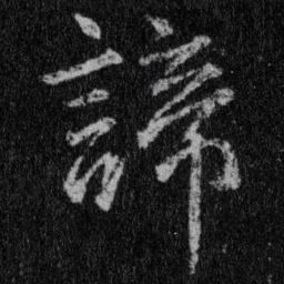 王羲之谛书法图片